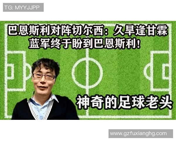 巴恩斯利对阵切尔西精彩在线直播全程回顾与赛后分析